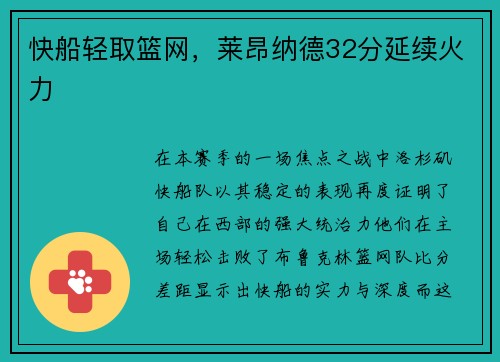 快船轻取篮网，莱昂纳德32分延续火力