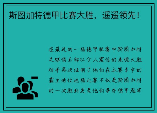 斯图加特德甲比赛大胜，遥遥领先！