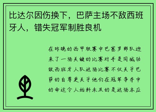 比达尔因伤换下，巴萨主场不敌西班牙人，错失冠军制胜良机