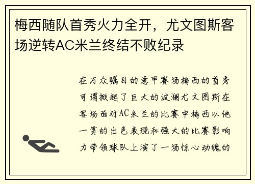梅西随队首秀火力全开，尤文图斯客场逆转AC米兰终结不败纪录