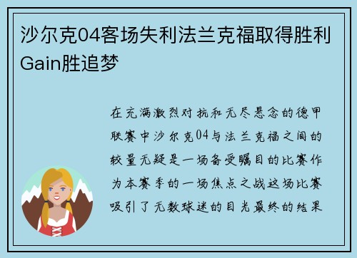 沙尔克04客场失利法兰克福取得胜利Gain胜追梦