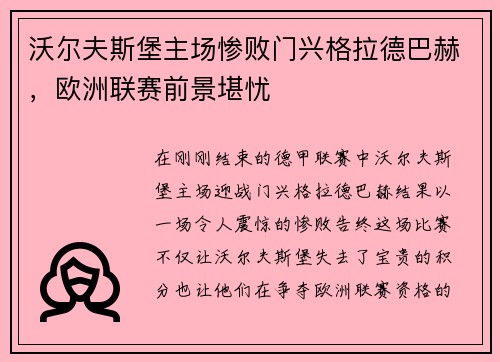 沃尔夫斯堡主场惨败门兴格拉德巴赫，欧洲联赛前景堪忧