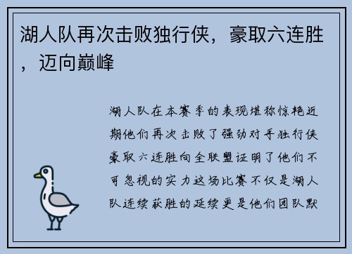 湖人队再次击败独行侠，豪取六连胜，迈向巅峰