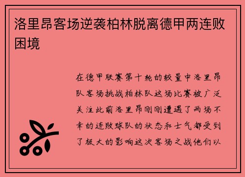 洛里昂客场逆袭柏林脱离德甲两连败困境