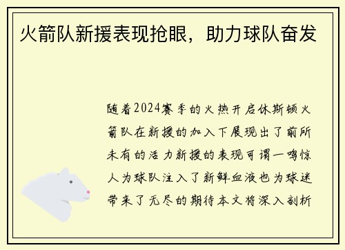 火箭队新援表现抢眼，助力球队奋发