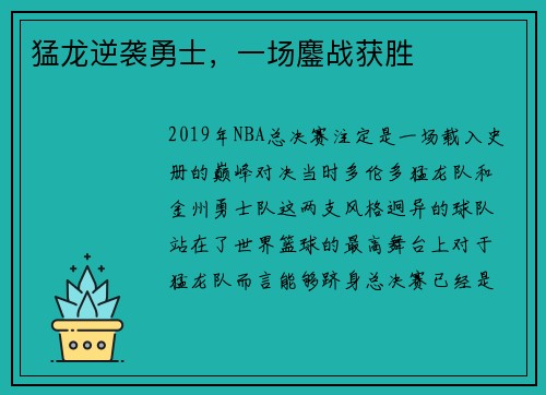 猛龙逆袭勇士，一场鏖战获胜