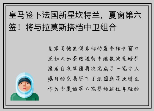 皇马签下法国新星坎特兰，夏窗第六签！将与拉莫斯搭档中卫组合