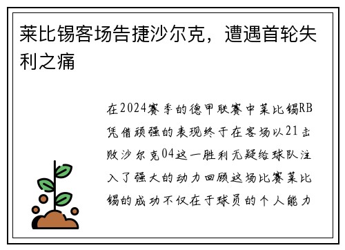 莱比锡客场告捷沙尔克，遭遇首轮失利之痛