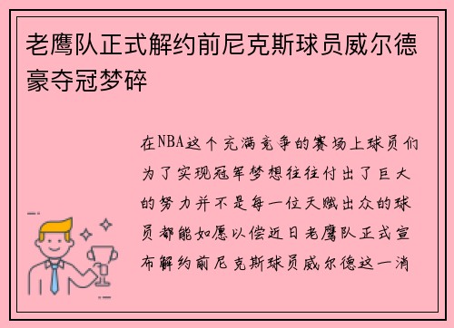 老鹰队正式解约前尼克斯球员威尔德豪夺冠梦碎
