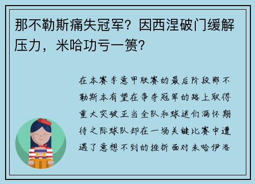 那不勒斯痛失冠军？因西涅破门缓解压力，米哈功亏一篑？