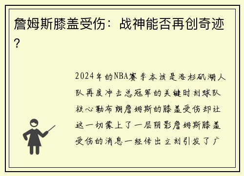 詹姆斯膝盖受伤：战神能否再创奇迹？