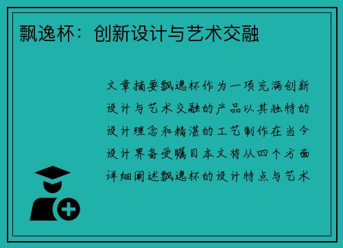 飘逸杯:创新设计与艺术交融