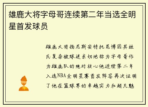 雄鹿大将字母哥连续第二年当选全明星首发球员
