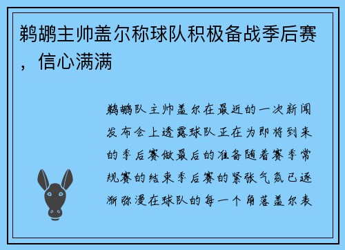鹈鹕主帅盖尔称球队积极备战季后赛，信心满满