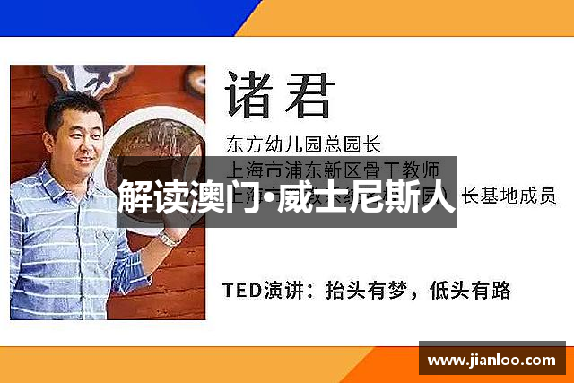 解读澳门·威士尼斯人