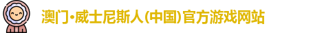 澳门·威士尼斯人